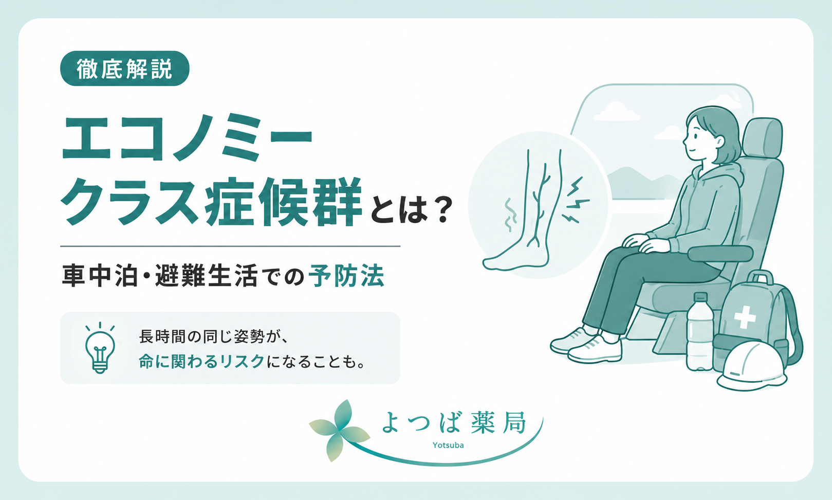地震・災害時のエコノミークラス症候群の予防
